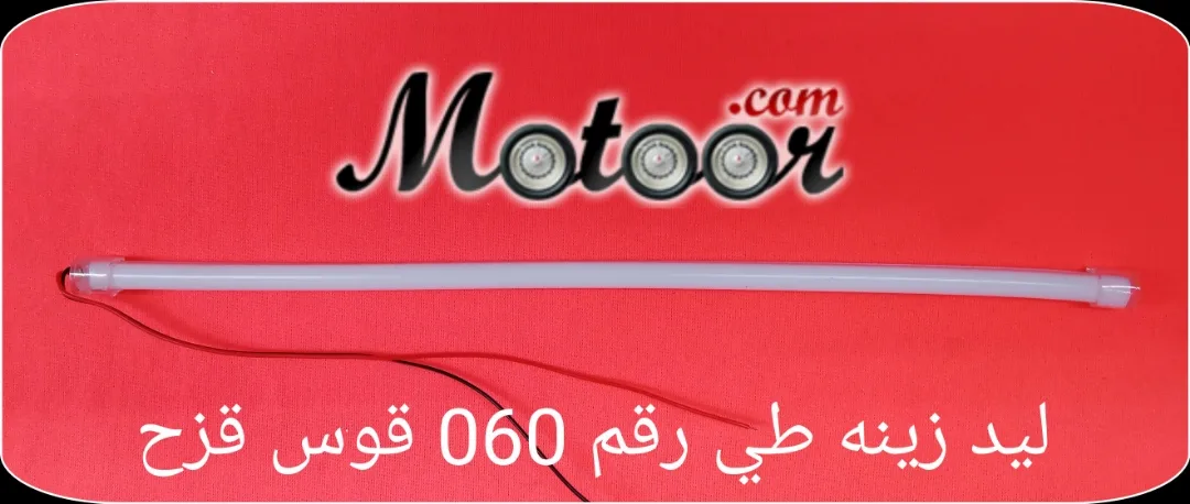 ليد زينة طي رقم 060 قوس قزح 