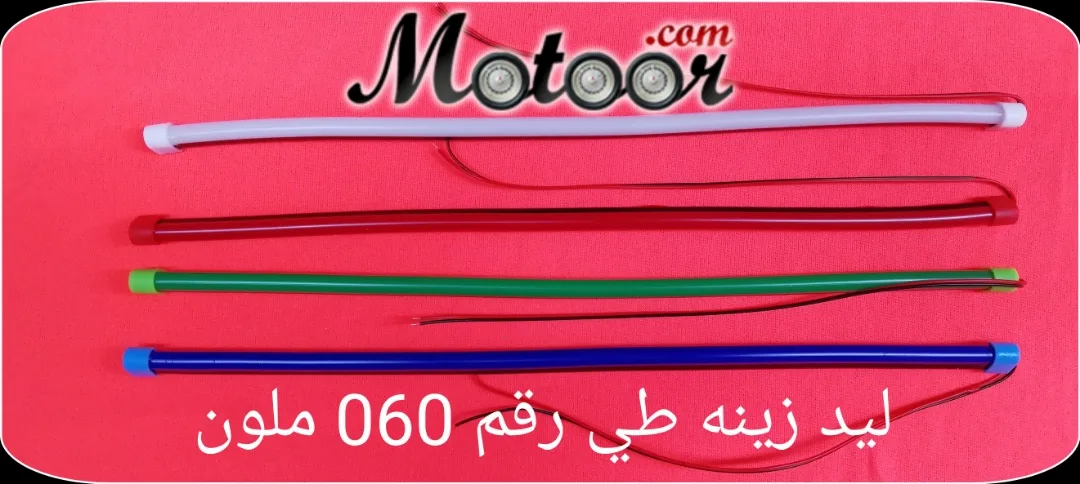 ليد زينة طي رقم 060 ملون 