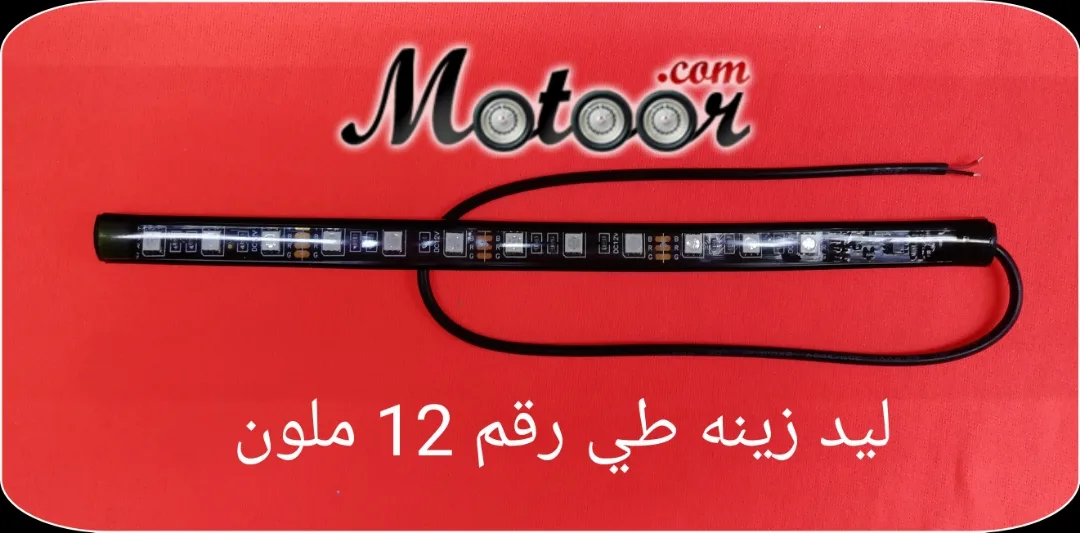 ليد زينة طي رقم 12 ملون 