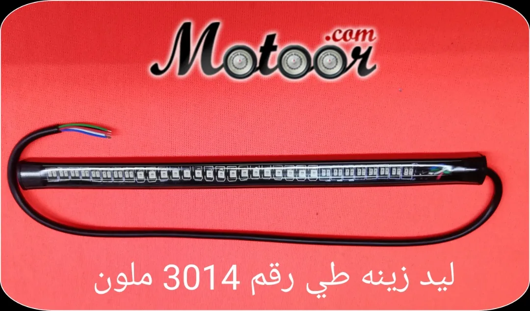 ليد زينة طي رقم 3014 ملون 