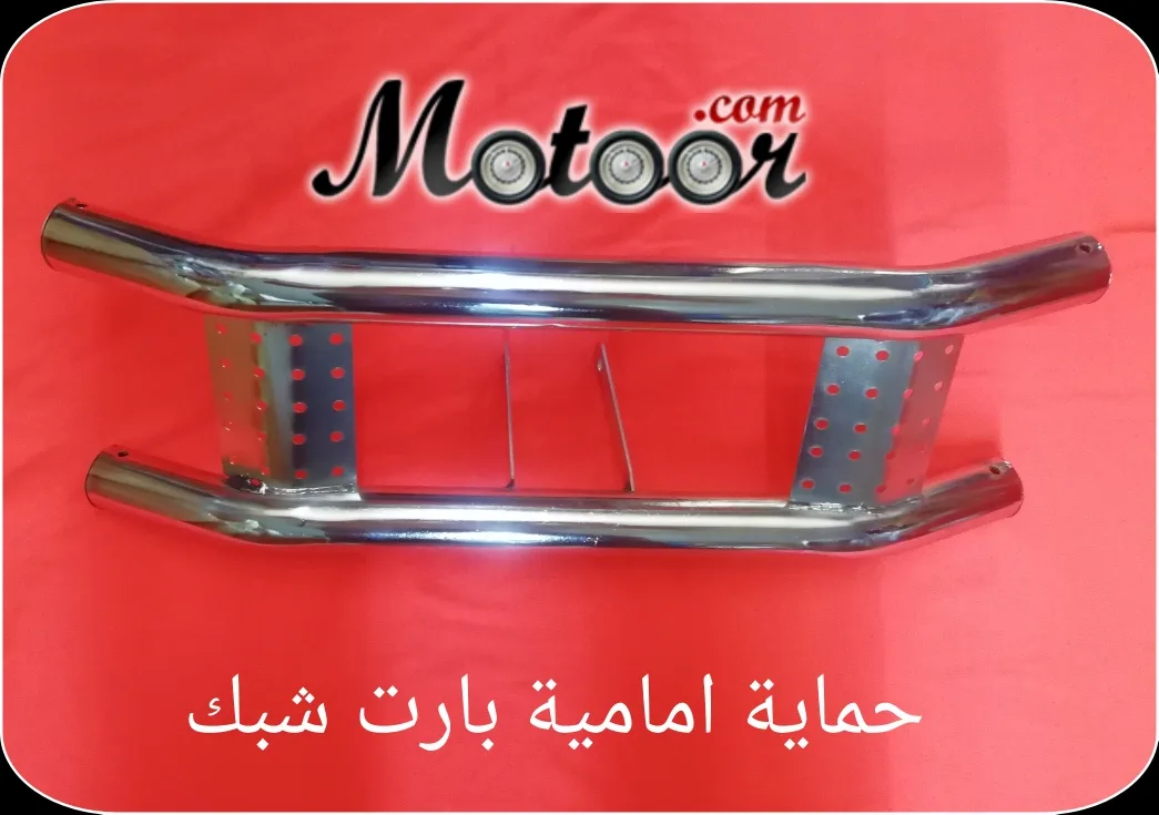 حماية امامية بارت شبك 