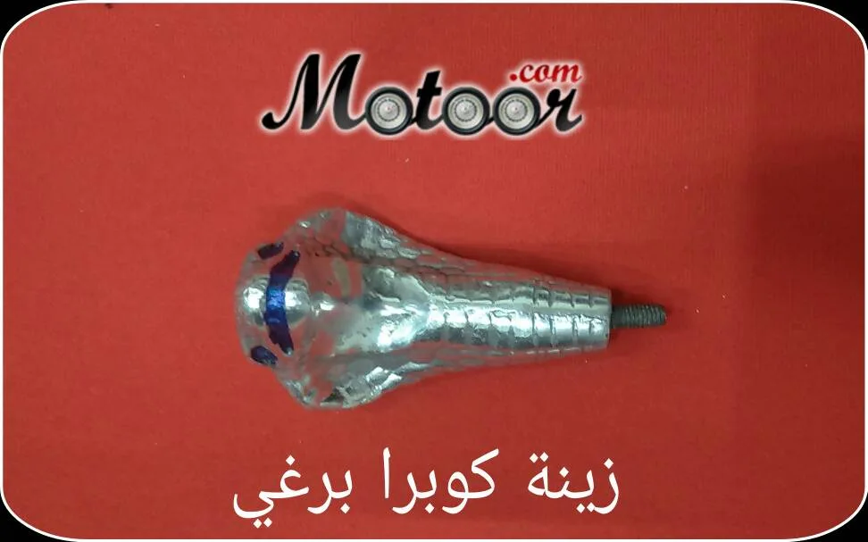 زينة كوبرا برغي