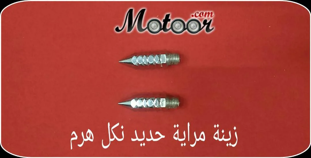 زينة مراية حديد نكل هرم