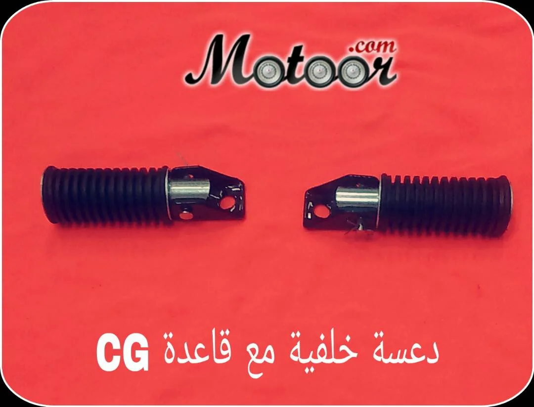 دعسة خلفية مع قاعدة CG