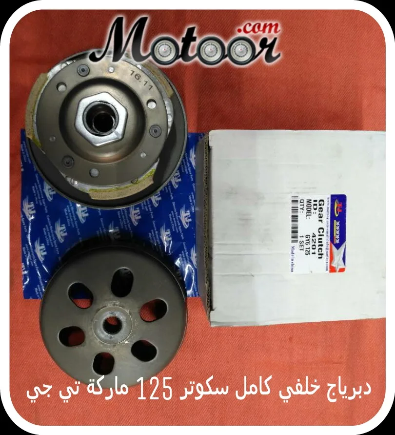 دبرياج خلفي كامل سكوتر 125 GY6  ماركة تي جي