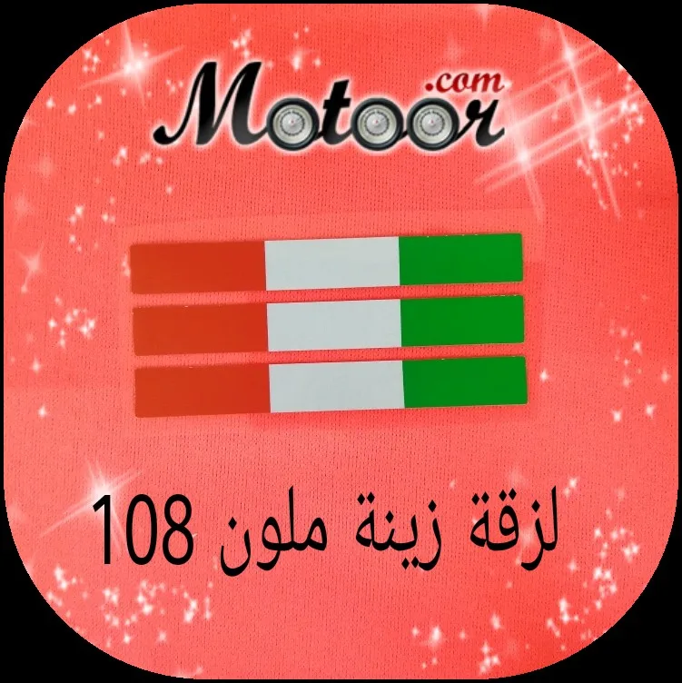 لزقة زينة ملون 108