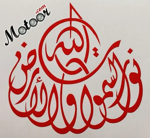 لزقة زينة الله نور السمواوات والارض