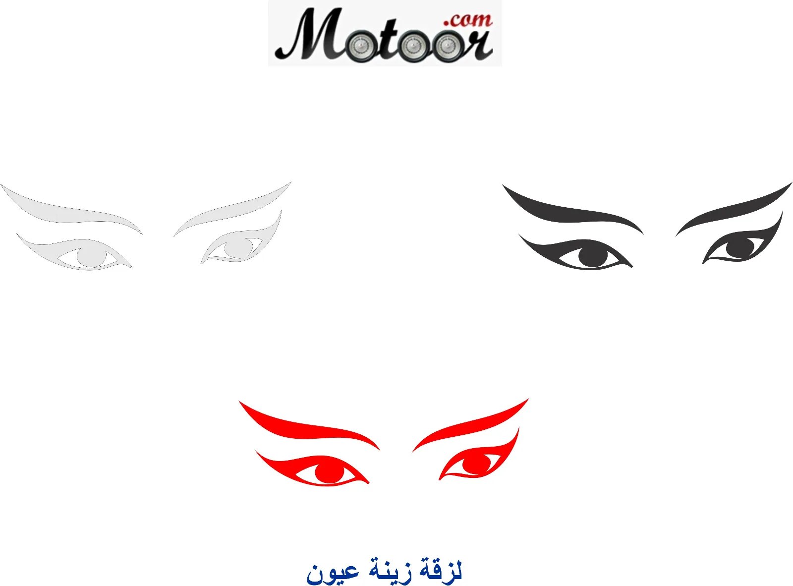 لزقة زينة عيون