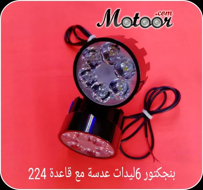 بنجكتور 6 ليدات عدسة مع قاعدة 224