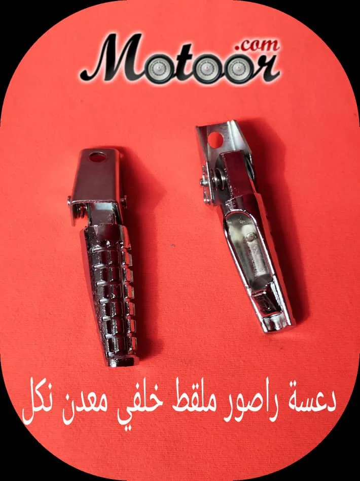 دعسة راصور ملقط خلفي معدن نكل