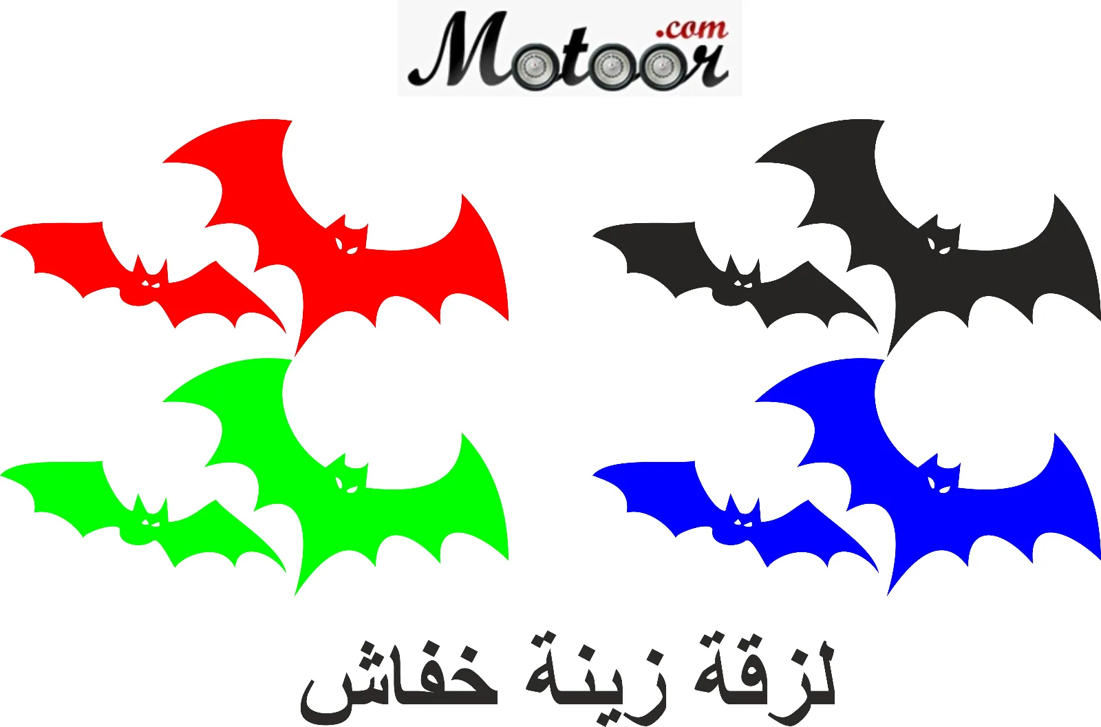 لزقة زينة خفاش