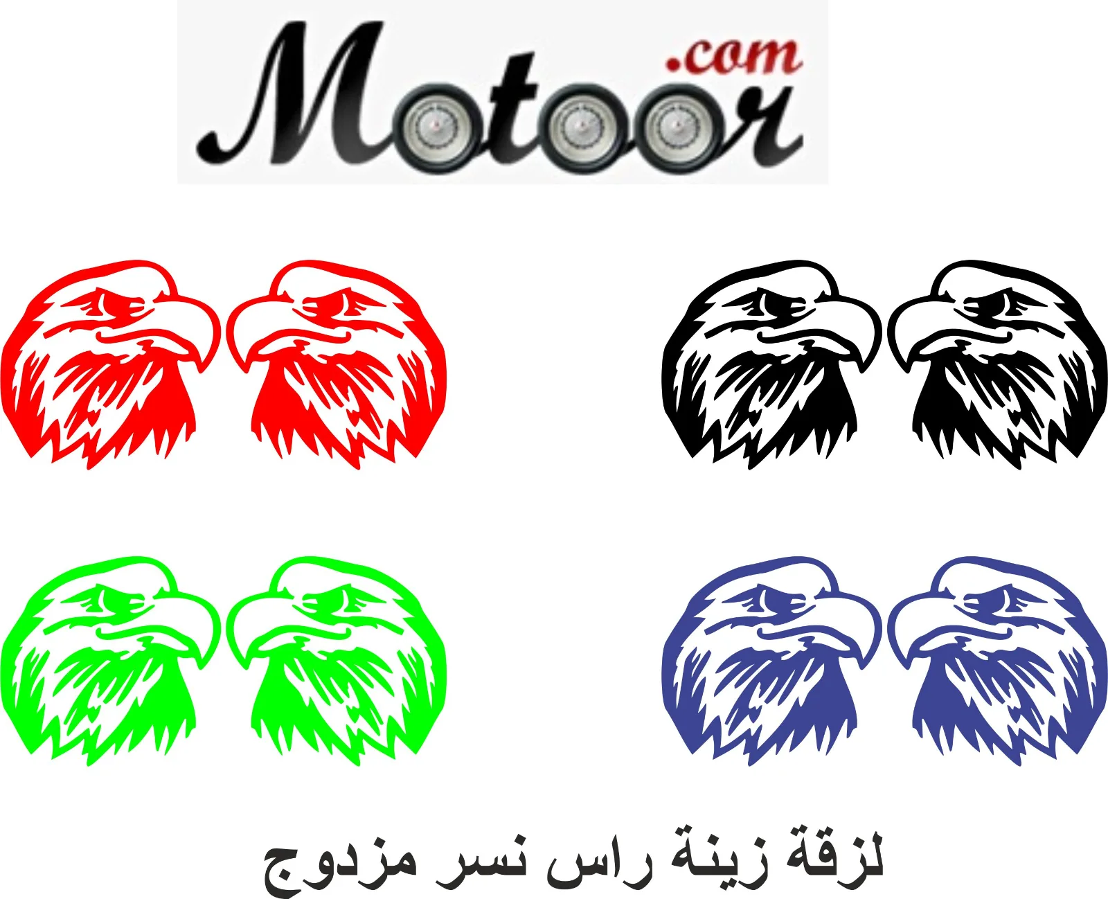 لزقة زينة راس نسر مزدوج