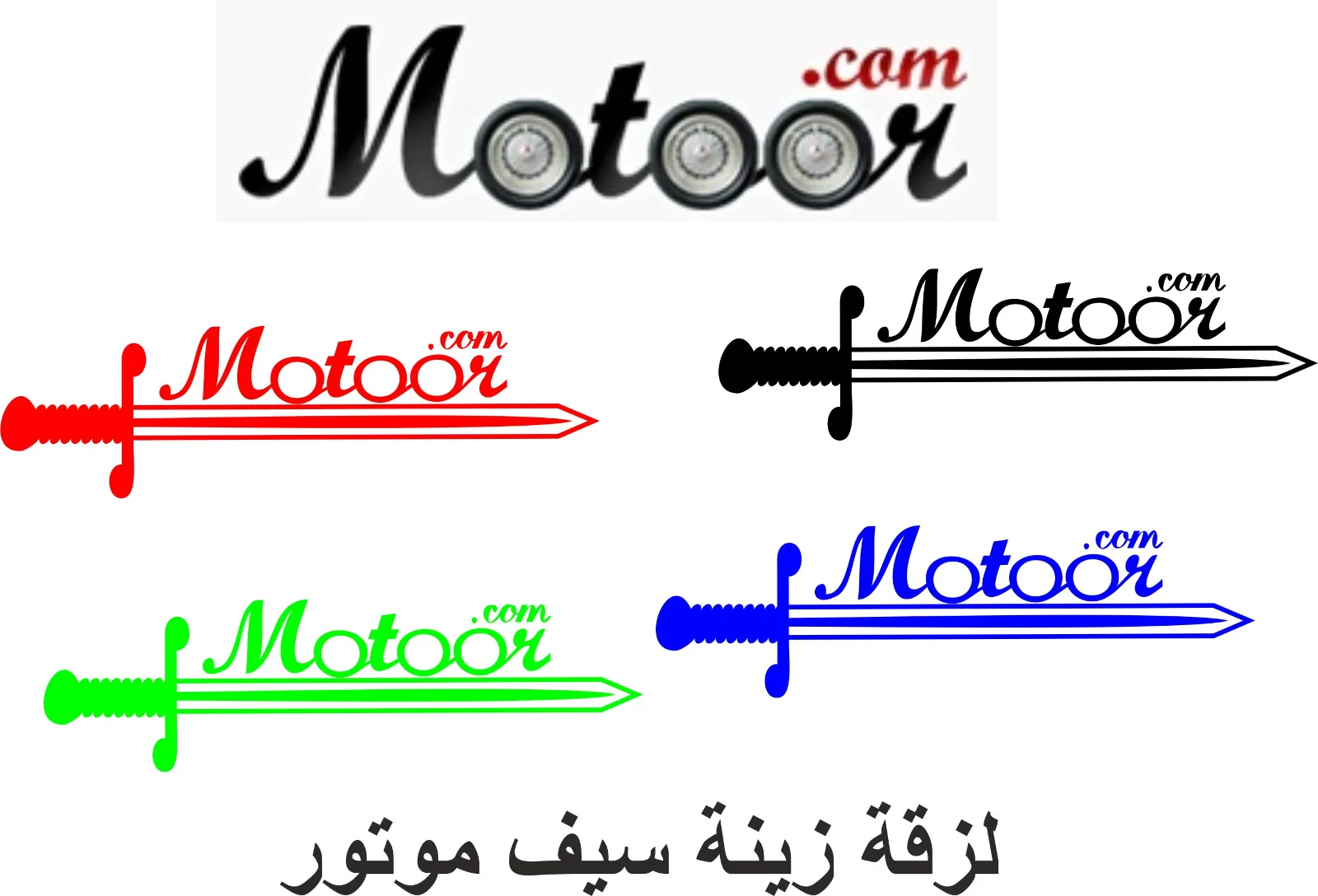 .لزقة زينة سيف موتور