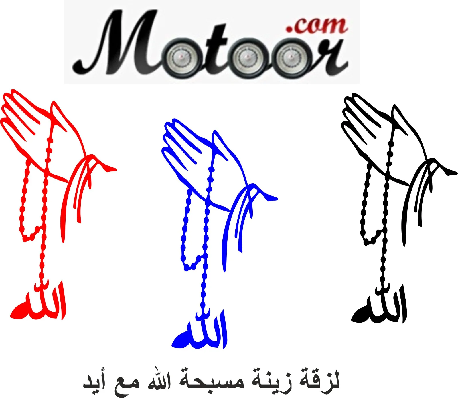 لزقة زينة مسبحة الله مع أيد
