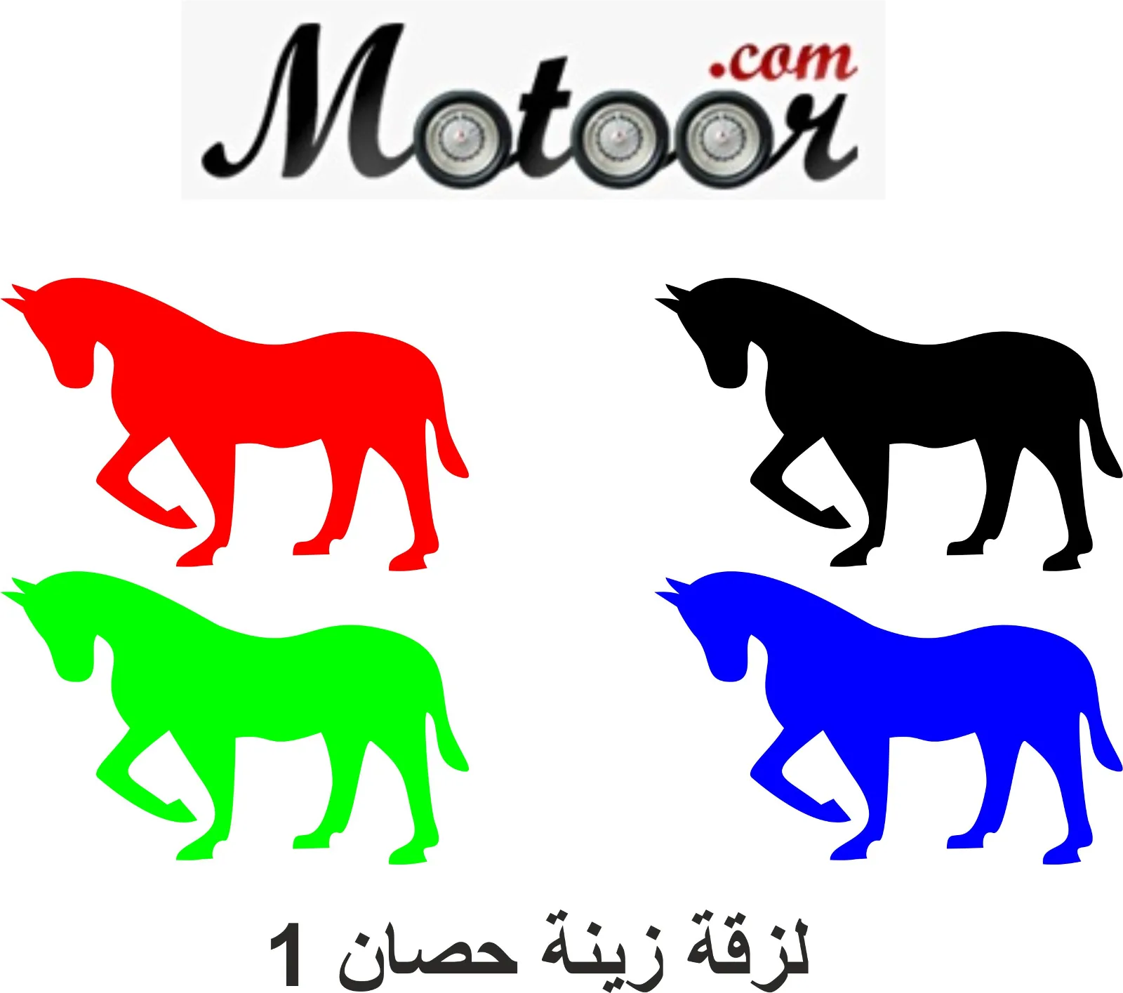 لزقة زينة حصان 1.