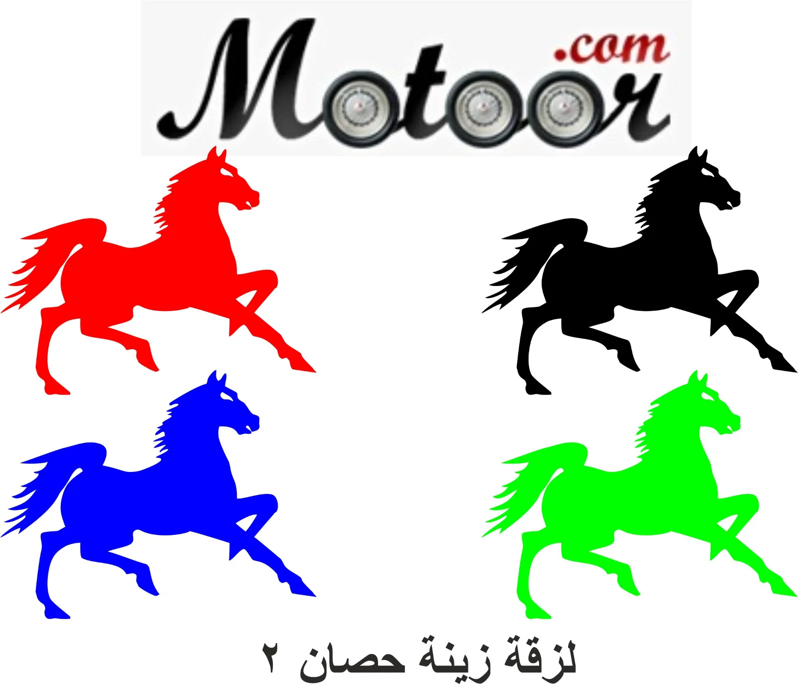 لزقة زينة حصان 2