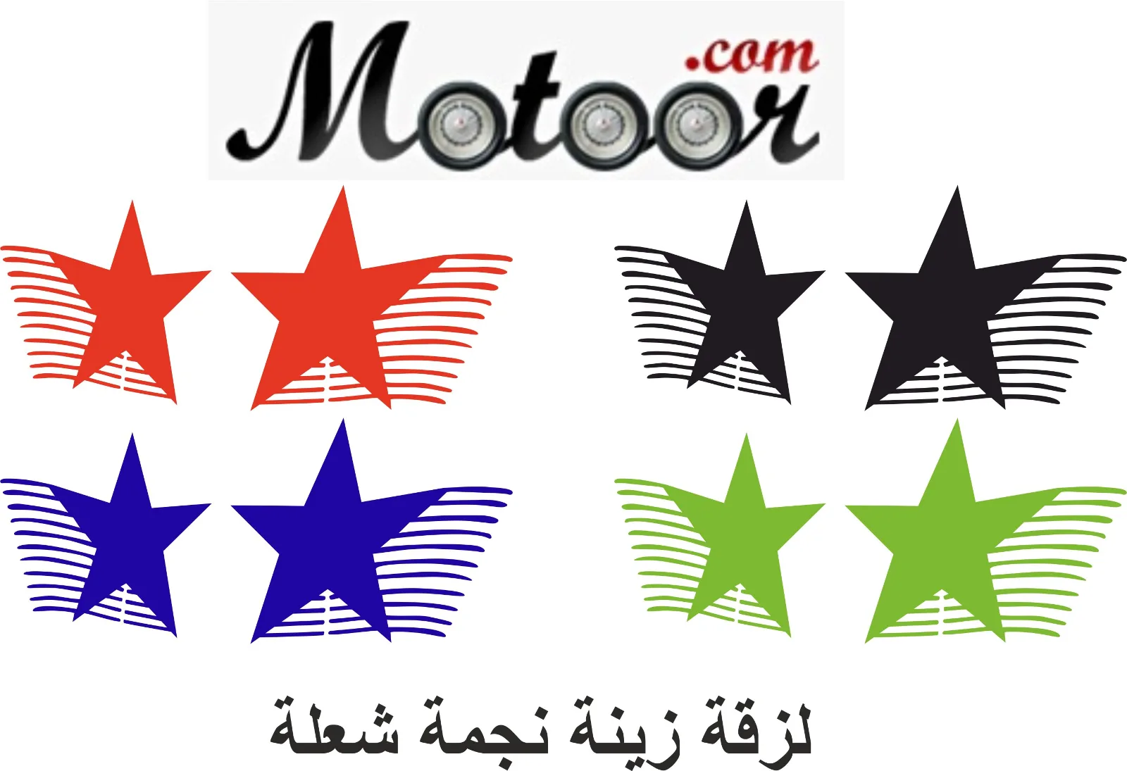 لزقة زينة نجمة شعلة.