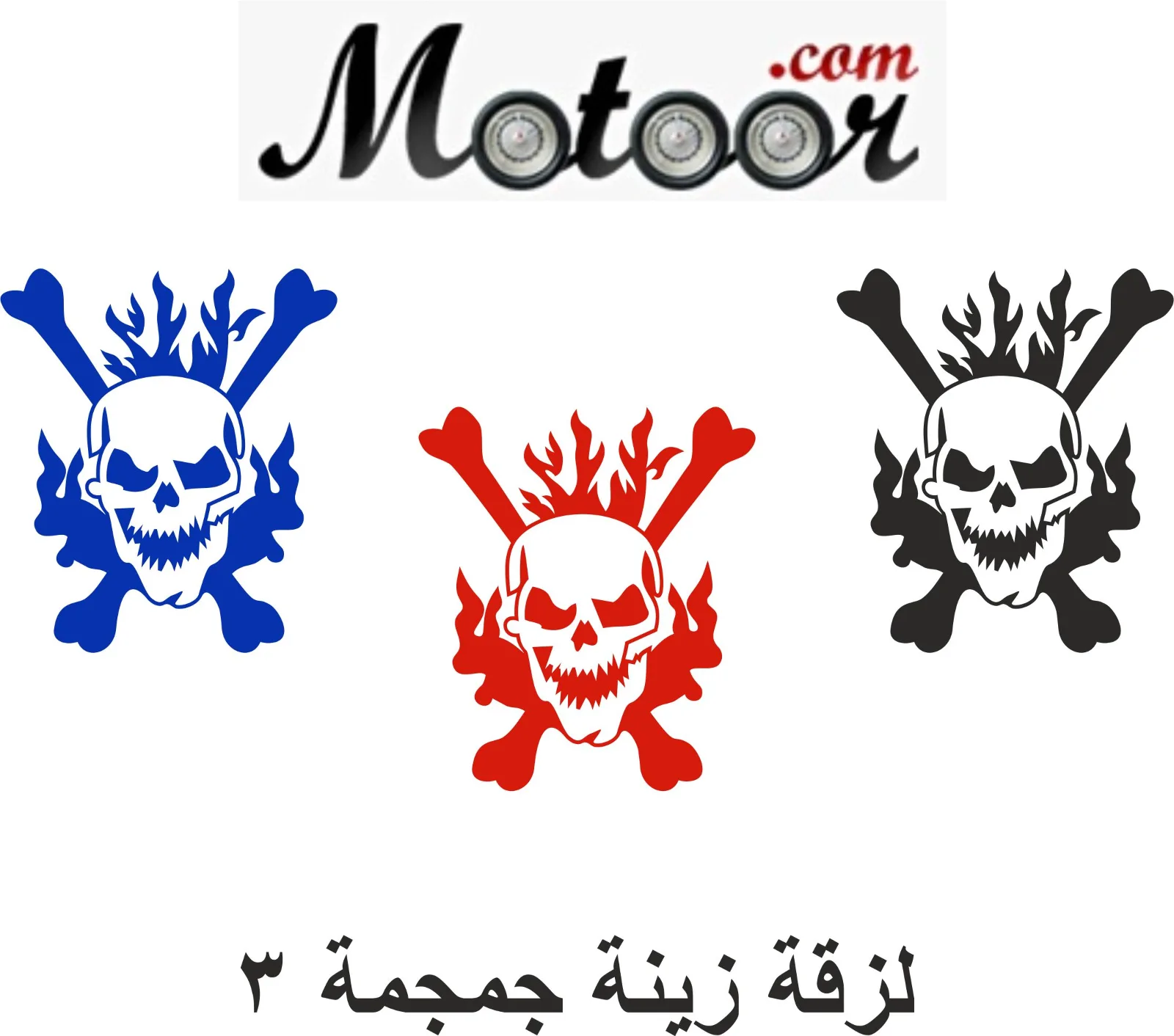 لزقة زينة جمجمة 3