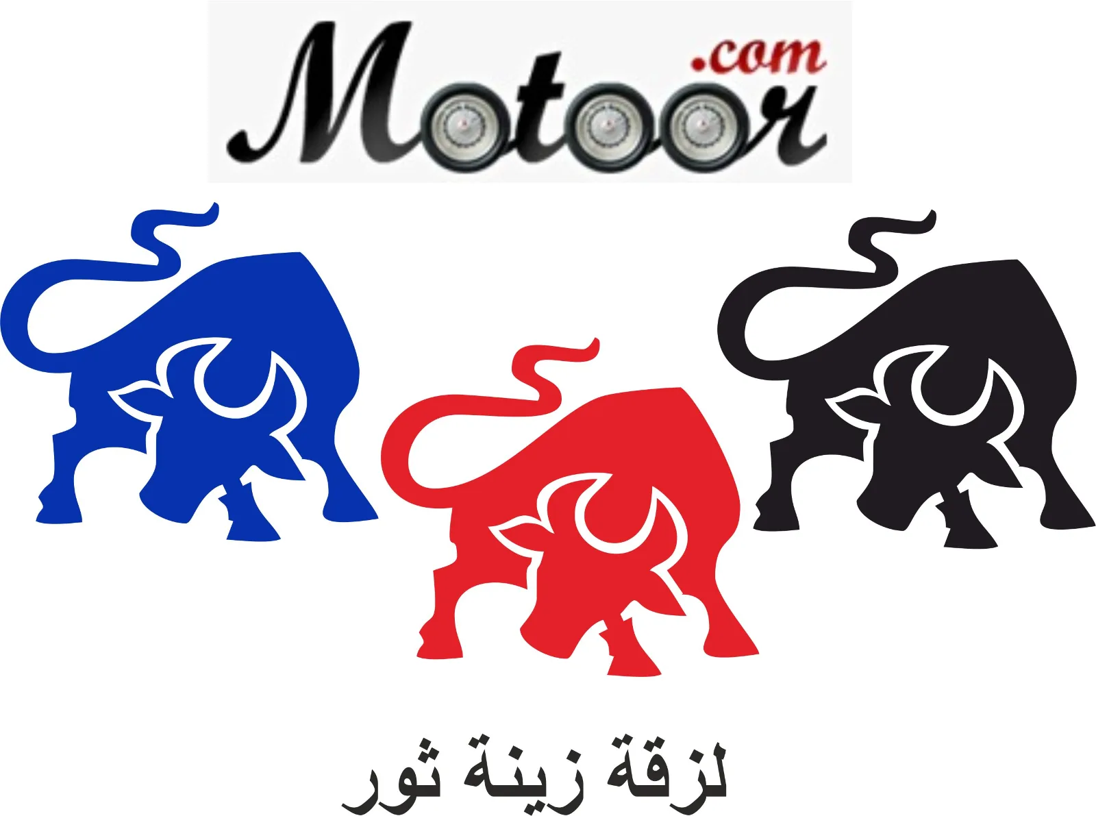 لزقة زينة ثور