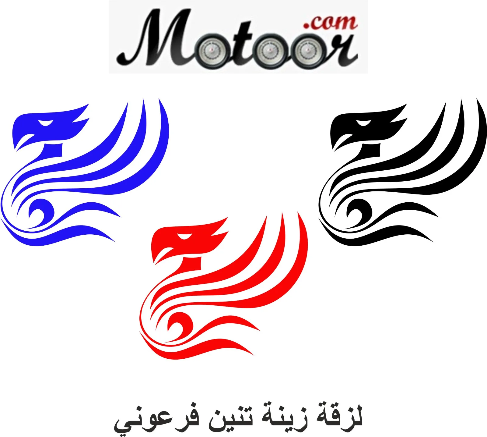 لزقة زينة تنين فرعوني