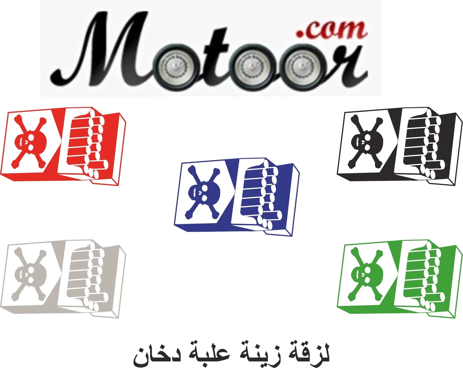 لزقة زينة علبة دخان