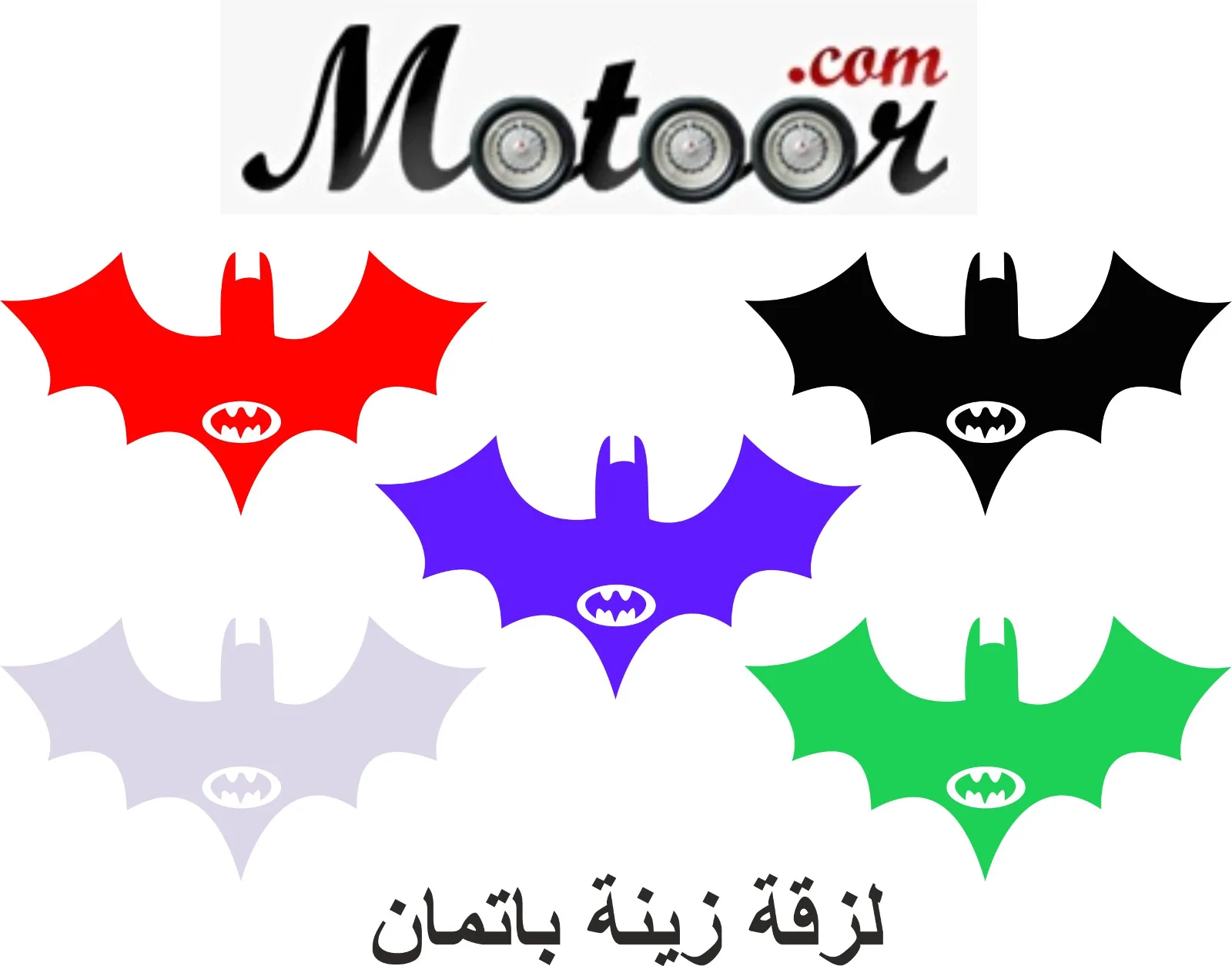 . لزقة زينة باتمان