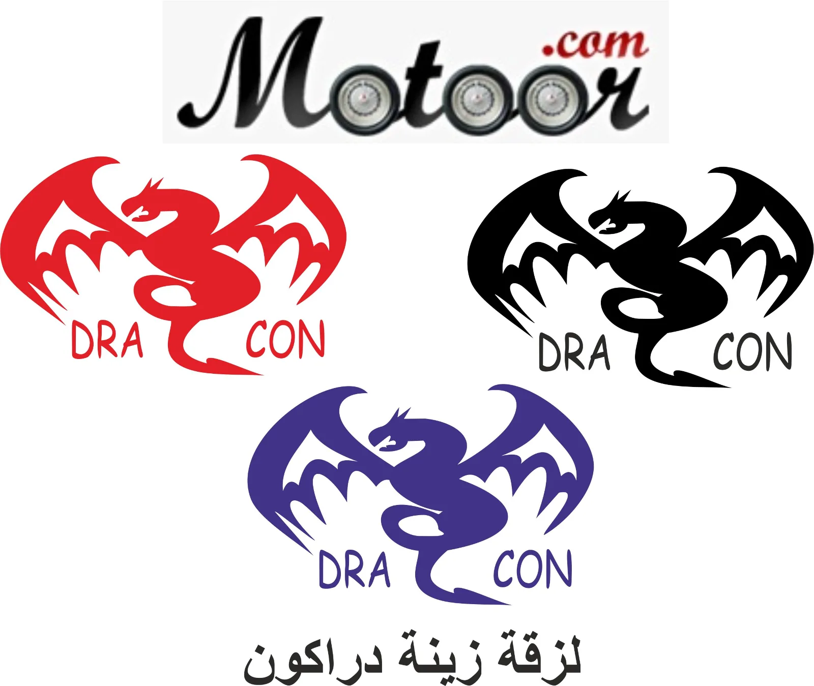 لزقة زينة دراكون