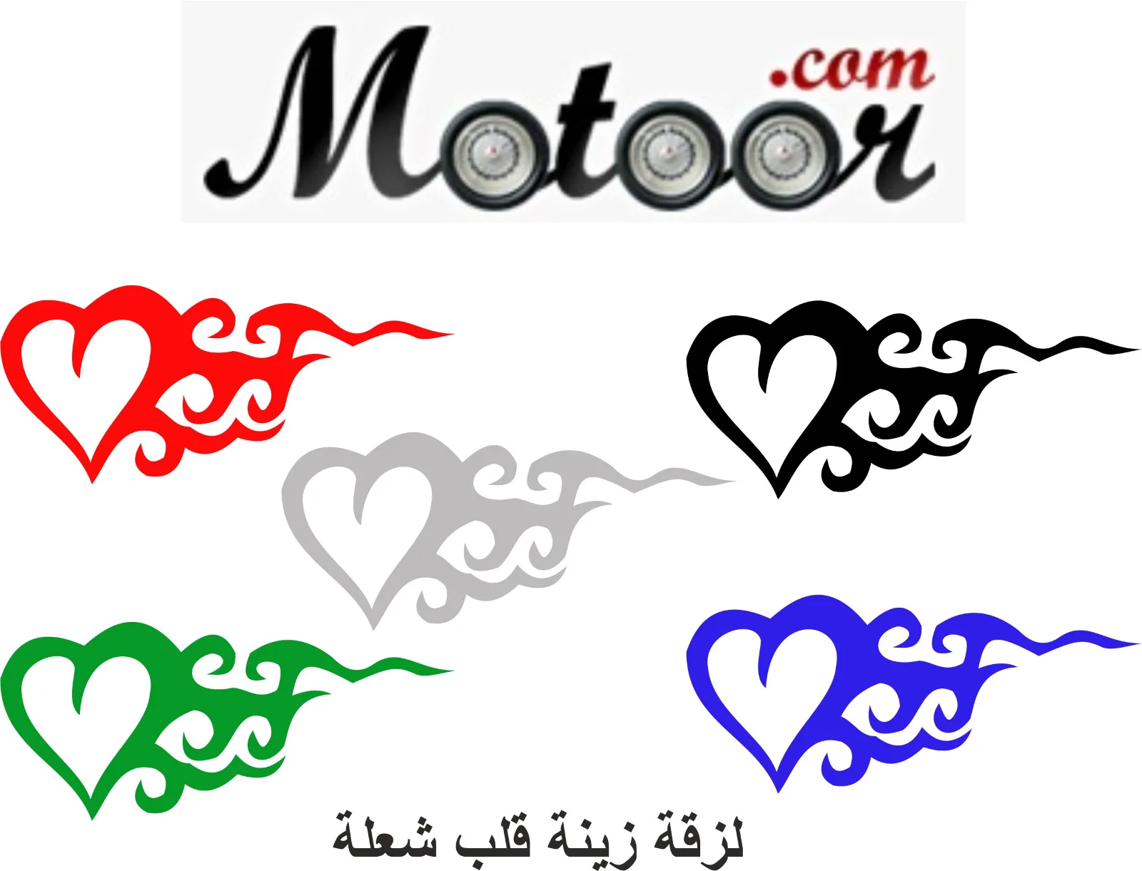 .لزقة زينة قلب شعلة
