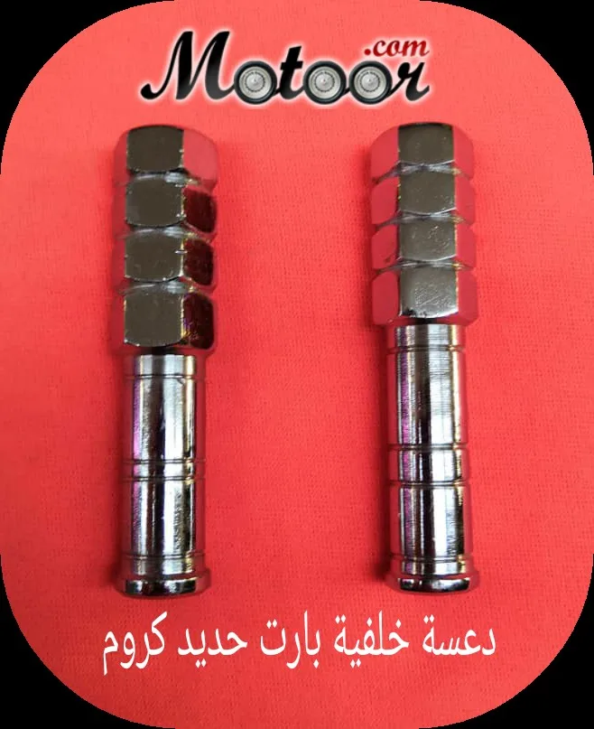 دعسة خلفية بارت حديد كروم