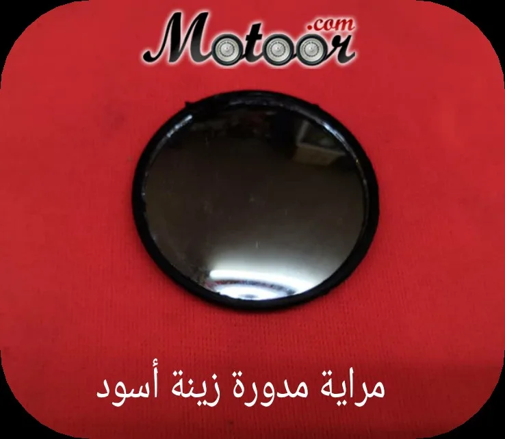 مراية مدورة زينة أسود