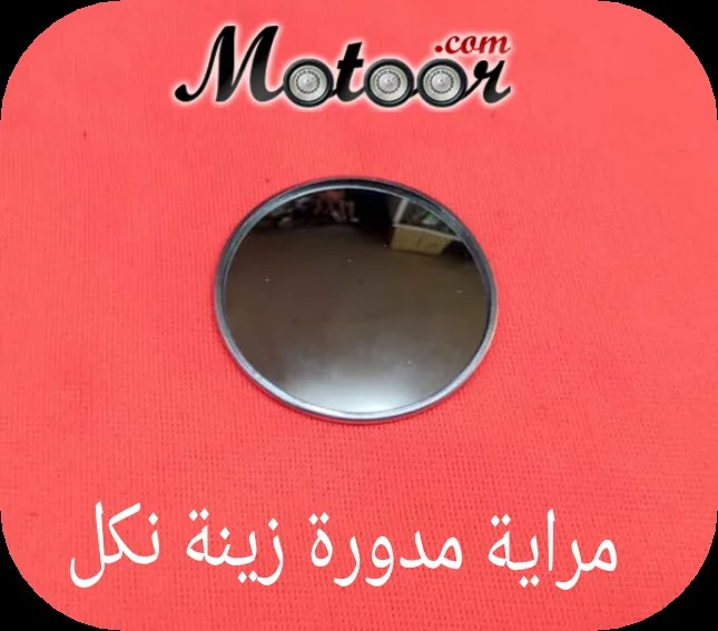 مراية مدورة زينة نكل