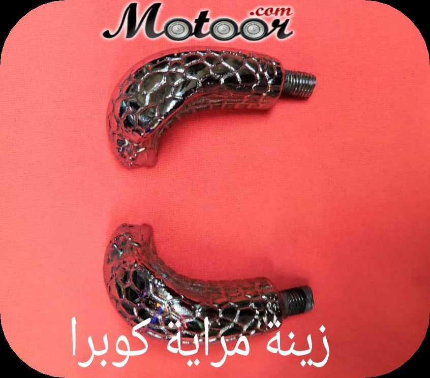 زينة مراية كوبرا