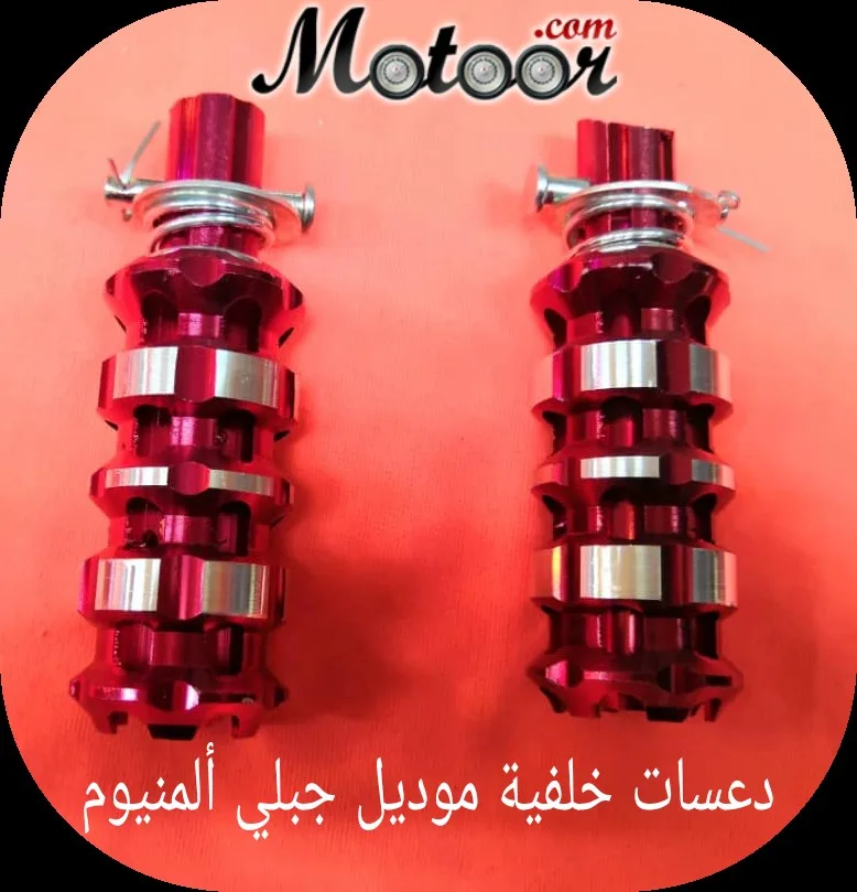 دعسات خلفية موديل جبلي ألمنيوم