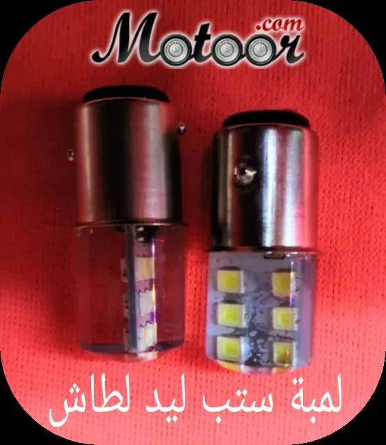 لمبة ستب ليد لطاش