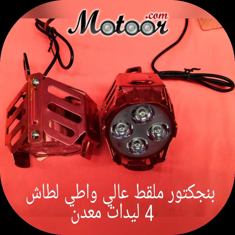 بنجكتور ملقط عالي واطي لطاش 4 ليدات معدن