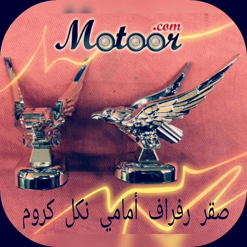 صقر لافراف امامي نكل كروم