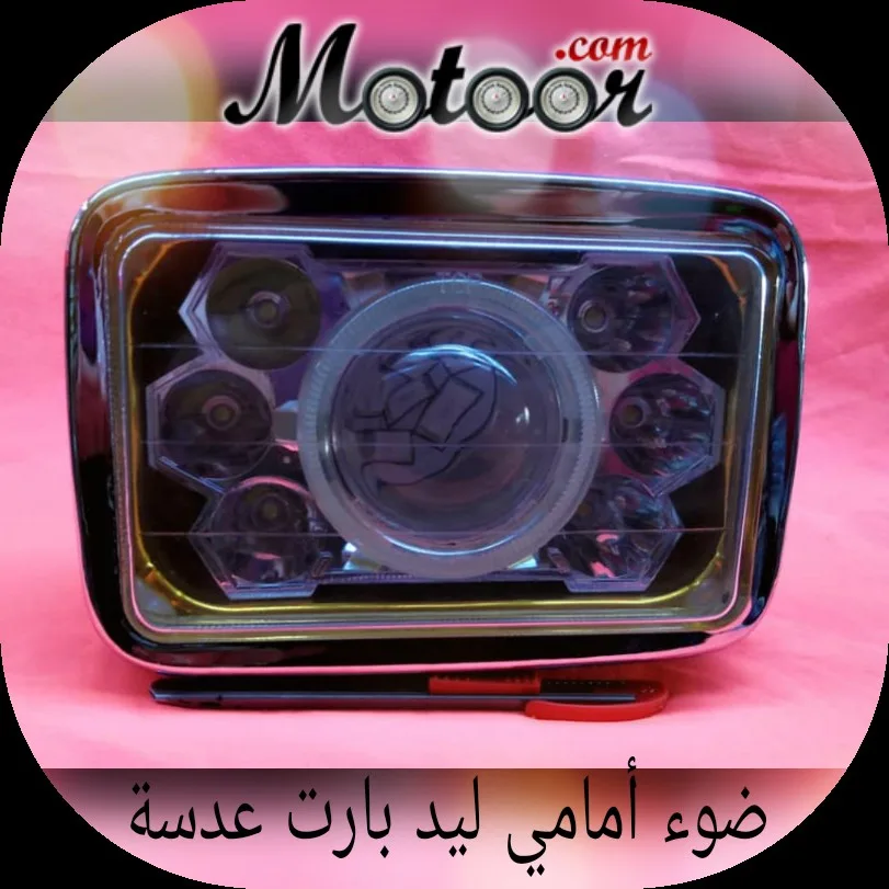 ضوء أمامي ليد بارت عدسة