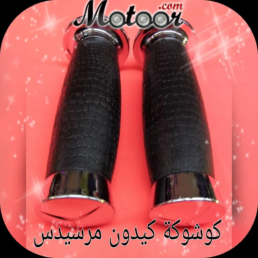 كوشوكة كيدون مرسيدس