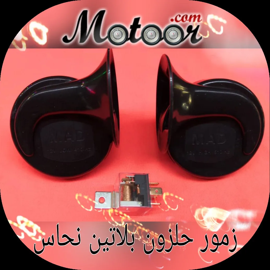 زمور حلزون بلاتين نحاس