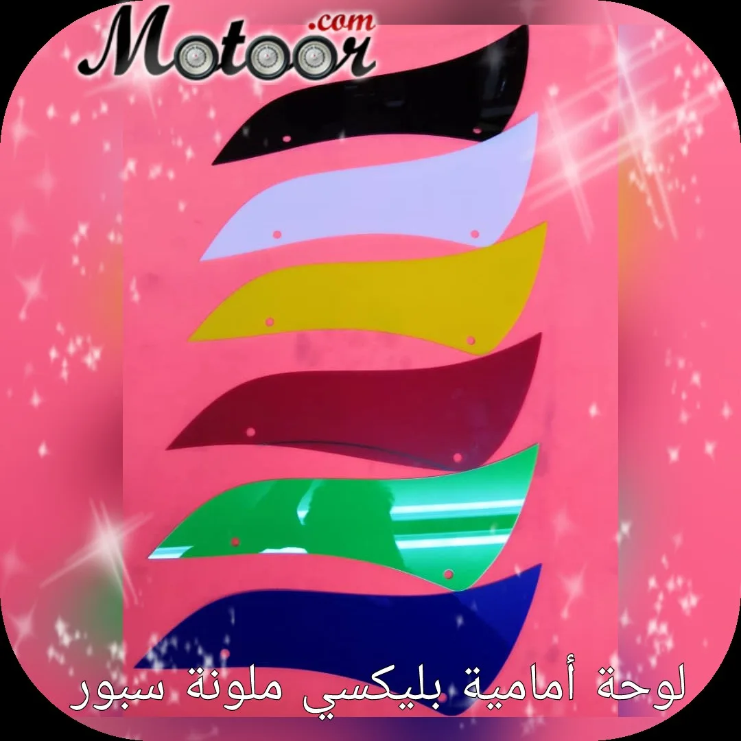 لوحة أمامية بليكسي ملونة سبور