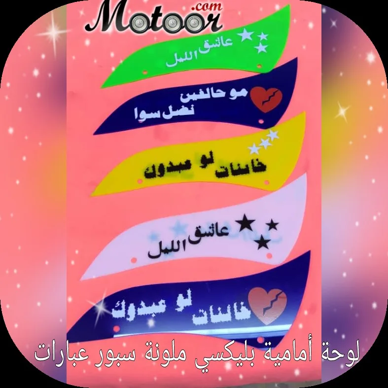 لوحة أمامية بليكسي ملونة سبور عبارات