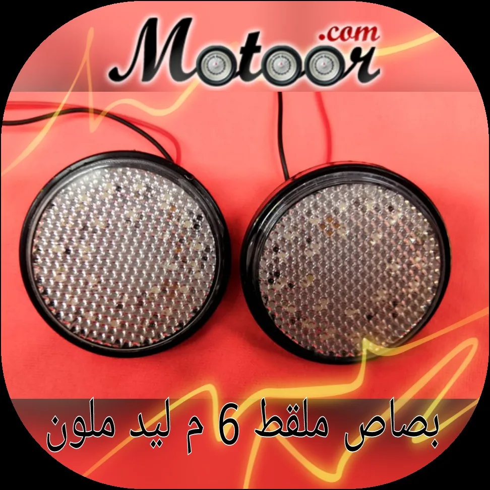 بصاص ملقط 6 م ليد ملون