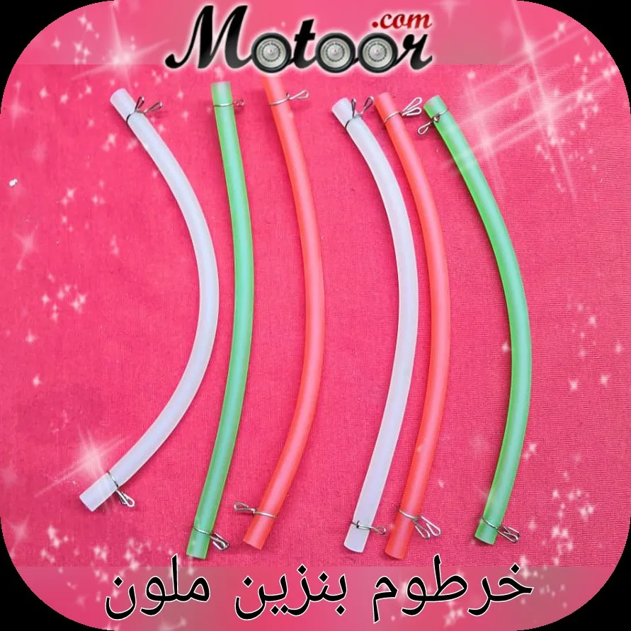 خرطوم بنزين ملون
