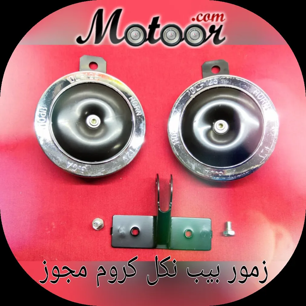زمور بيب نكل كروم مجوز