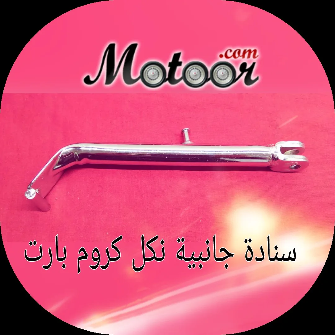 سنادة جانبية نكل كروم بارت
