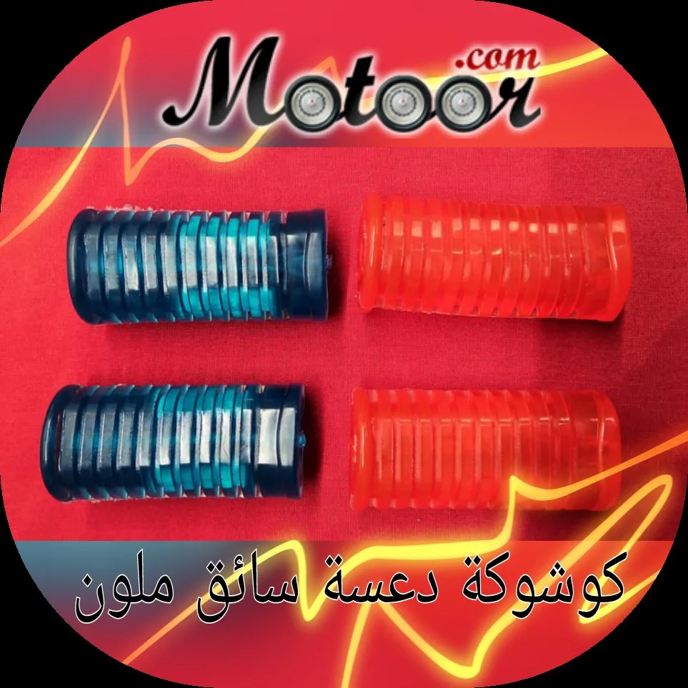كوشوكة دعسة سائق ملون
