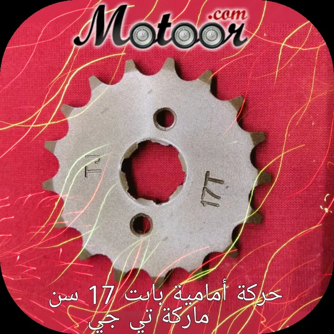 حركة أمامية بارت 17 سن ماركة تي جي