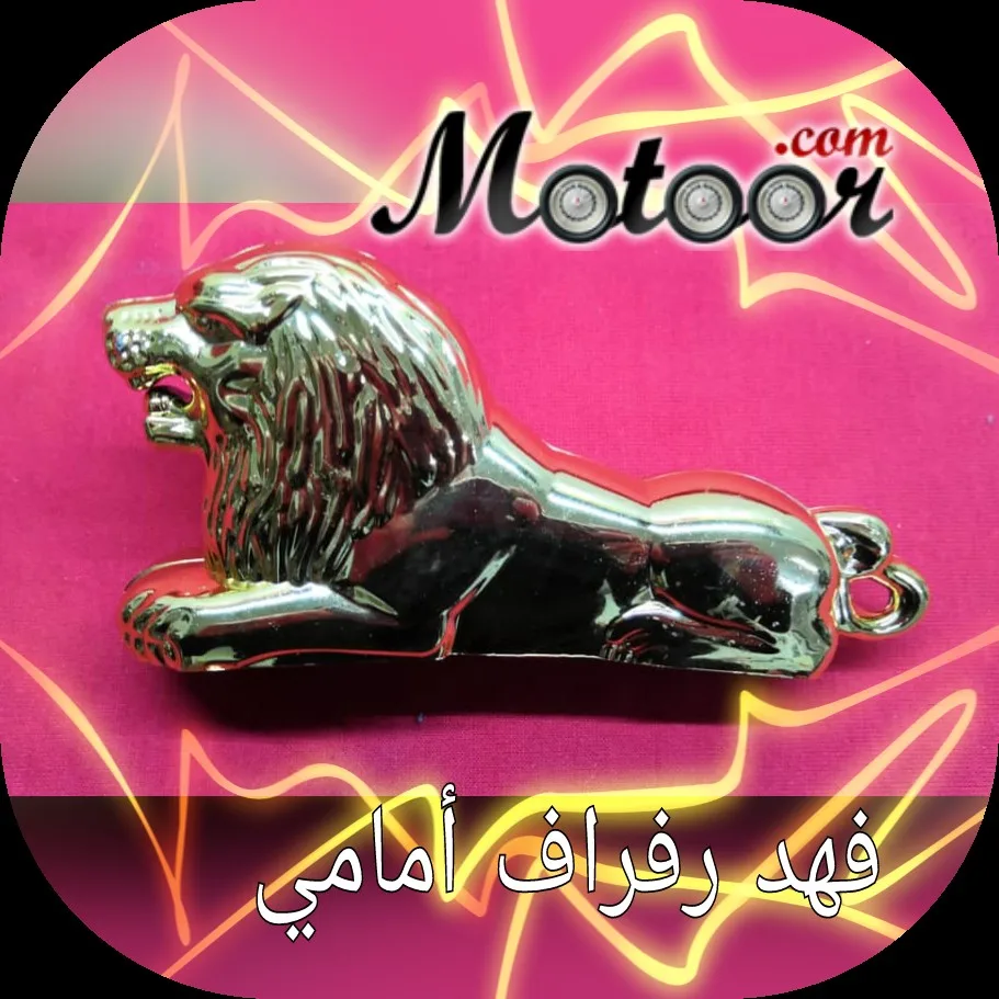 فهد رفراف أمامي