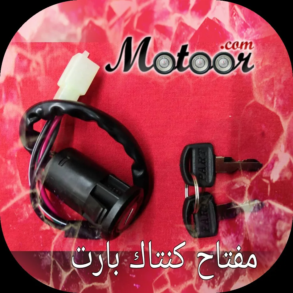 مفتاح كنتاك بارت 