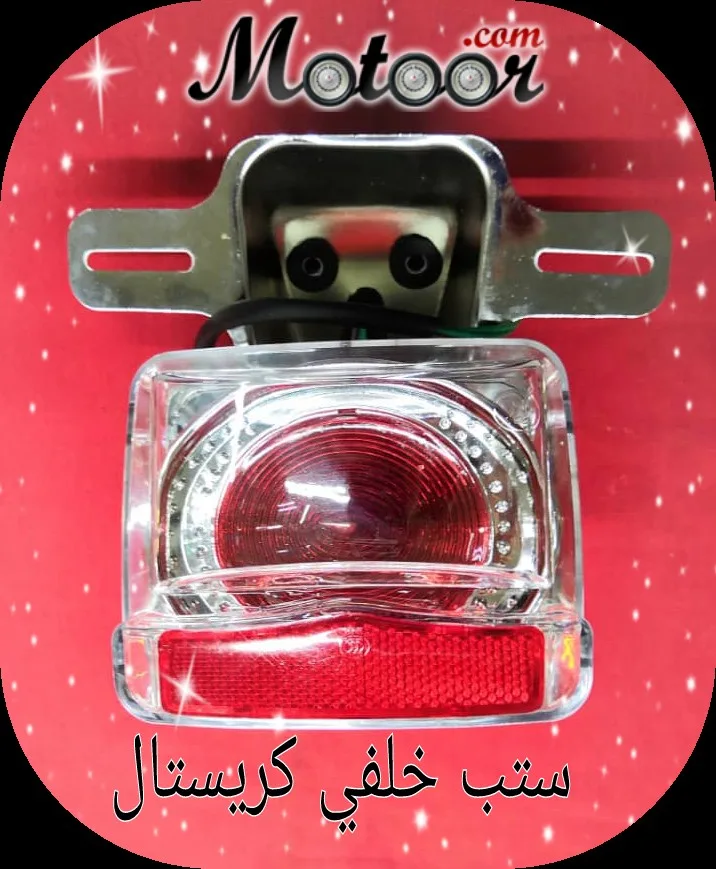 ستب خلفي كريستال